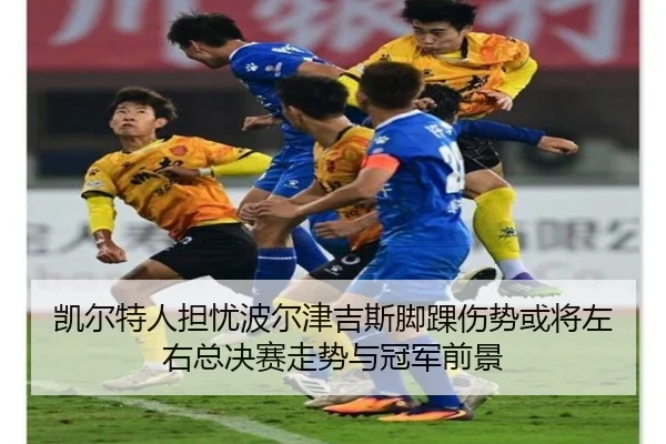 凯尔特人担忧波尔津吉斯脚踝伤势或将左右总决赛走势与冠军前景