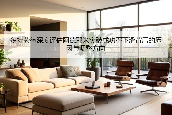 多特蒙德深度评估阿德耶米突破成功率下滑背后的原因与调整方向