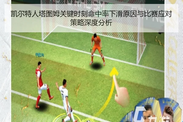 凯尔特人塔图姆关键时刻命中率下滑原因与比赛应对策略深度分析