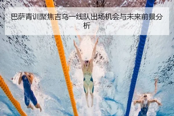 巴萨青训聚焦吉乌一线队出场机会与未来前景分析
