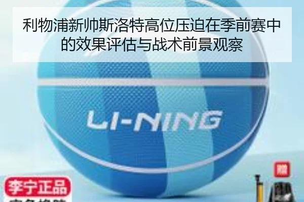 利物浦新帅斯洛特高位压迫在季前赛中的效果评估与战术前景观察