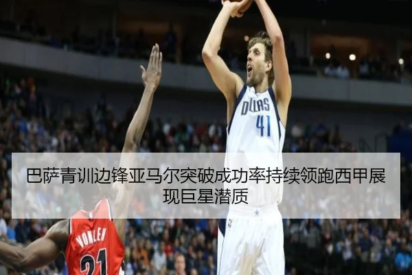 巴萨青训边锋亚马尔突破成功率持续领跑西甲展现巨星潜质