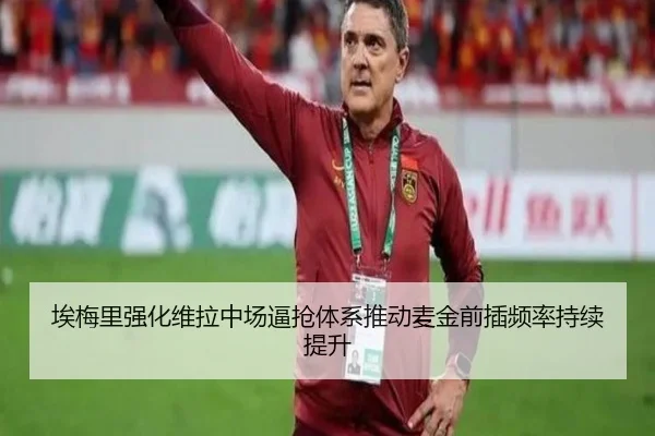 埃梅里强化维拉中场逼抢体系推动麦金前插频率持续提升